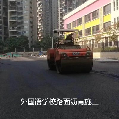 外国语学校路面沥青施工​